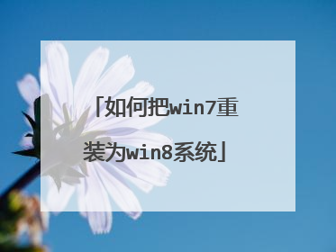 如何把win7重装为win8系统