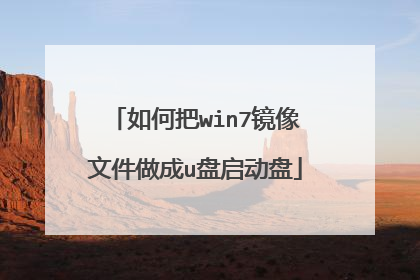如何把win7镜像文件做成u盘启动盘