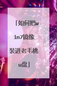 如何把win7镜像装进老毛桃u盘