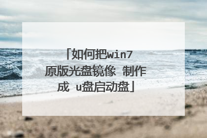 如何把win7 原版光盘镜像 制作成 u盘启动盘