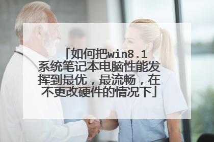 如何把win8.1系统笔记本电脑性能发挥到最优,最流畅,在不更改硬件的情况下