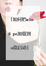 如何把win8 pe加载到u盘启动