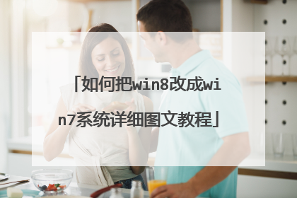 如何把win8改成win7系统详细图文教程