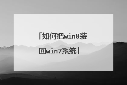 如何把win8装回win7系统