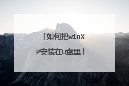 如何把winXP安装在U盘里