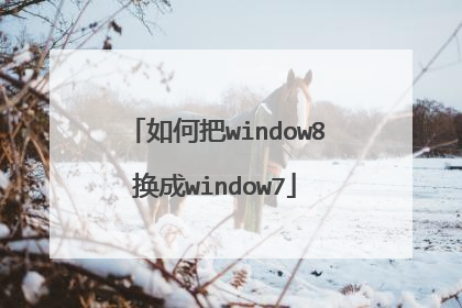 如何把window8换成window7