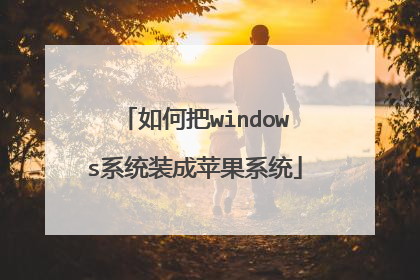如何把windows系统装成苹果系统