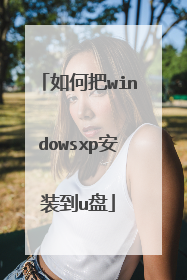 如何把windowsxp安装到u盘