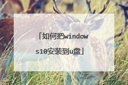如何把windows10安装到u盘