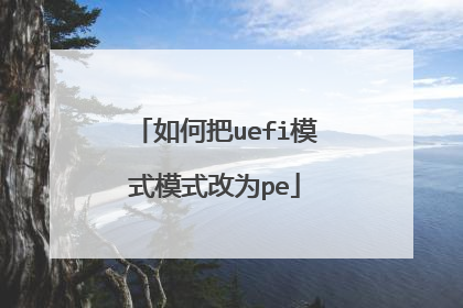 如何把uefi模式模式改为pe