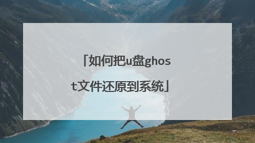 如何把u盘ghost文件还原到系统