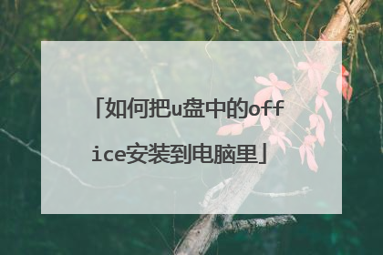 如何把u盘中的office安装到电脑里
