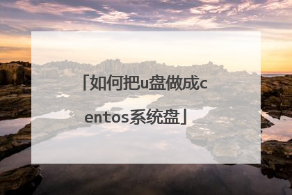 如何把u盘做成centos系统盘