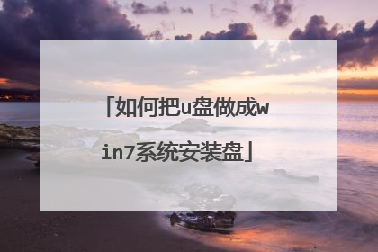 如何把u盘做成win7系统安装盘