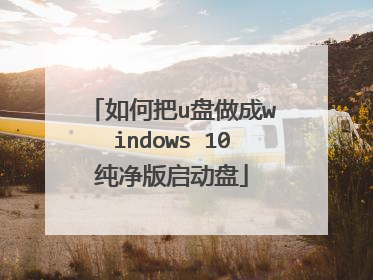 如何把u盘做成windows 10纯净版启动盘
