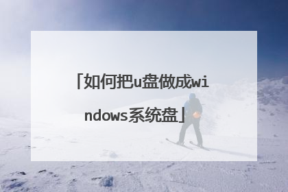 如何把u盘做成windows系统盘