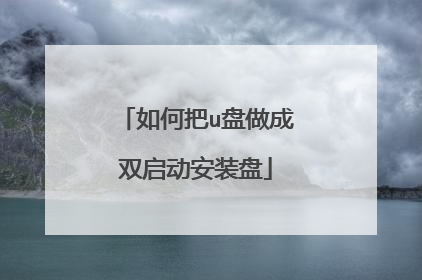 如何把u盘做成双启动安装盘