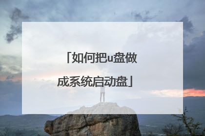 如何把u盘做成系统启动盘