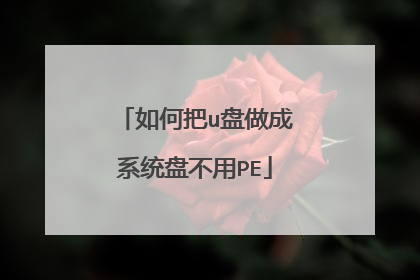 如何把u盘做成系统盘不用PE