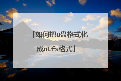 如何把u盘格式化成ntfs格式