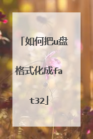 如何把u盘格式化成fat32