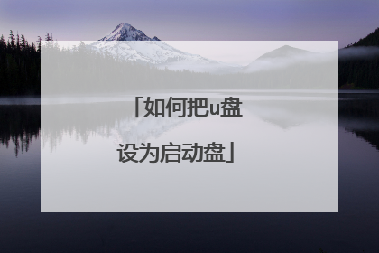 如何把u盘设为启动盘