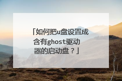 如何把u盘设置成含有ghost驱动器的启动盘?