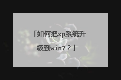 如何把xp系统升级到win7?