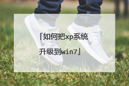 如何把xp系统升级到win7