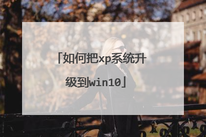 如何把xp系统升级到win10