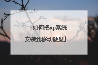 如何把xp系统安装到移动硬盘