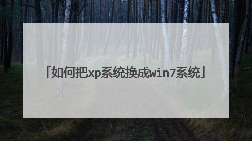 如何把xp系统换成win7系统