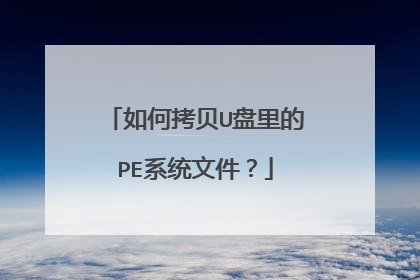 如何拷贝U盘里的PE系统文件？