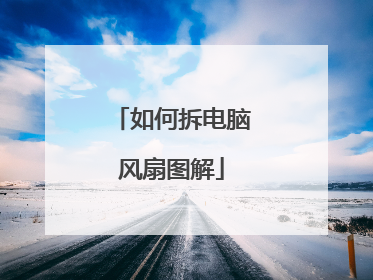 如何拆电脑风扇图解