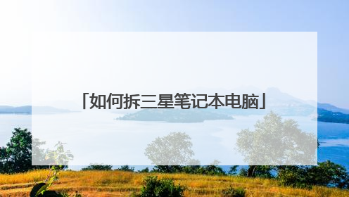 如何拆三星笔记本电脑