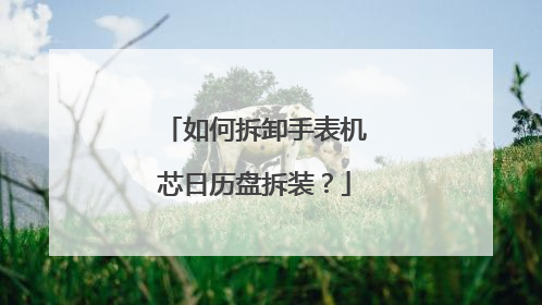 如何拆卸手表机芯日历盘拆装?