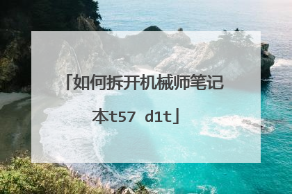 如何拆开机械师笔记本t57 d1t