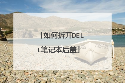 如何拆开DELL笔记本后盖