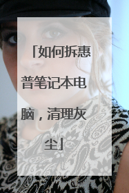 如何拆惠普笔记本电脑,清理灰尘