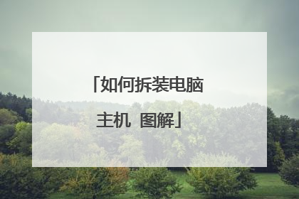 如何拆装电脑主机 图解
