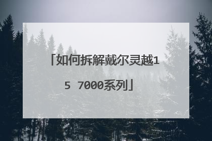 如何拆解戴尔灵越15 7000系列