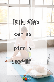 如何拆解acer aspire 5500图解