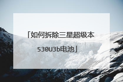 如何拆除三星超级本530U3b电池
