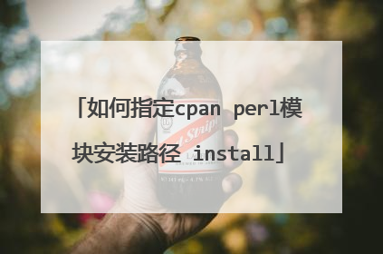 如何指定cpan perl模块安装路径 install