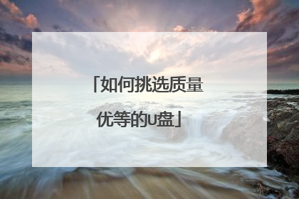 如何挑选质量优等的U盘