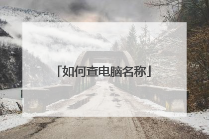 如何查电脑名称