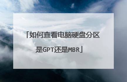 如何查看电脑硬盘分区是GPT还是MBR