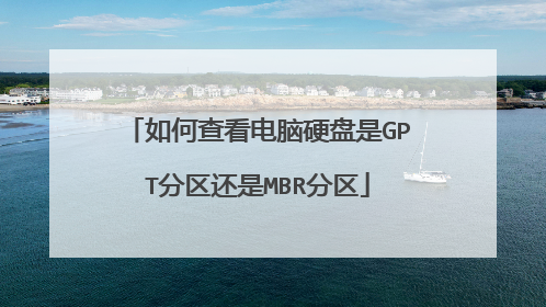 如何查看电脑硬盘是GPT分区还是MBR分区