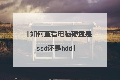 如何查看电脑硬盘是ssd还是hdd