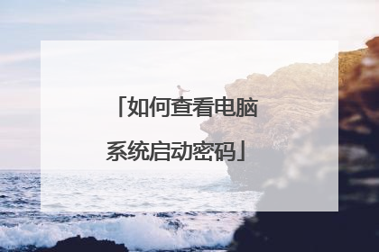 如何查看电脑系统启动密码